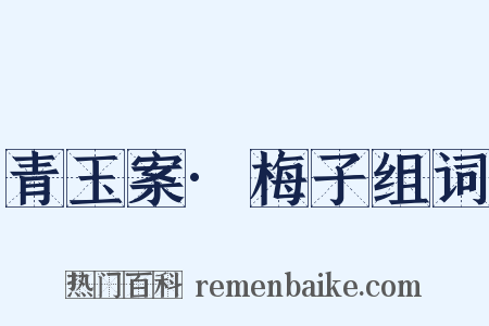 青玉案·梅子组词是什么意思的图片